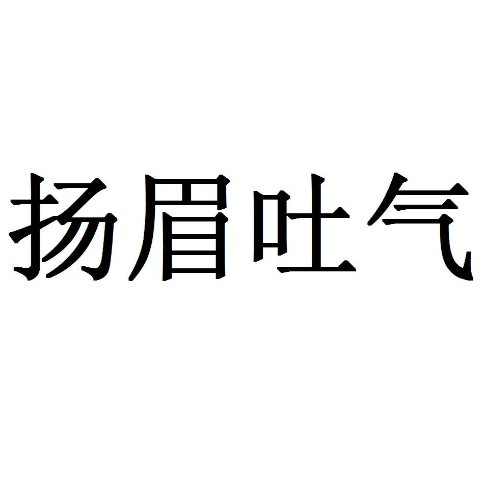 扬眉吐气