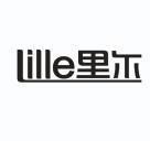 里尔lille