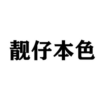 靓仔 em>本色 /em>