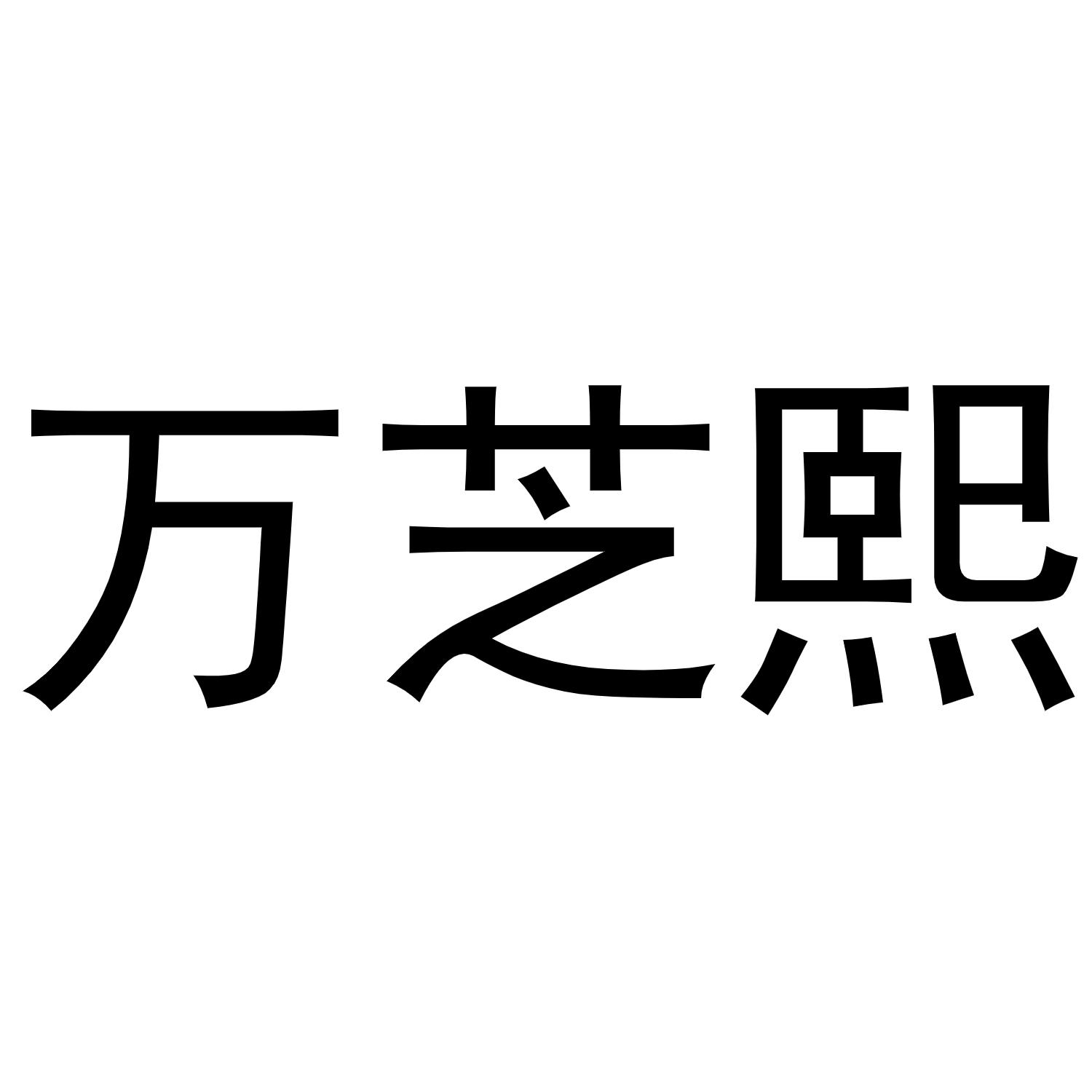 韩保清商标万芝熙（19类）商标转让费用及联系方式
