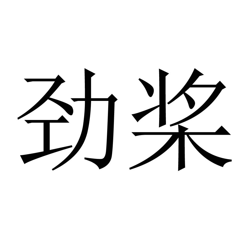 矜匠_注册号43407259_商标注册查询 天眼查