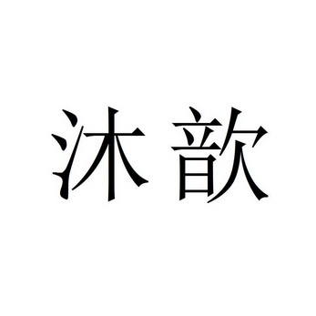 沐歆
