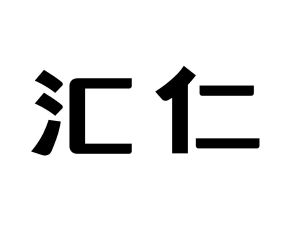 汇仁药业股份有限公司江西汇仁55028303229-食品其他详情2020-10-10