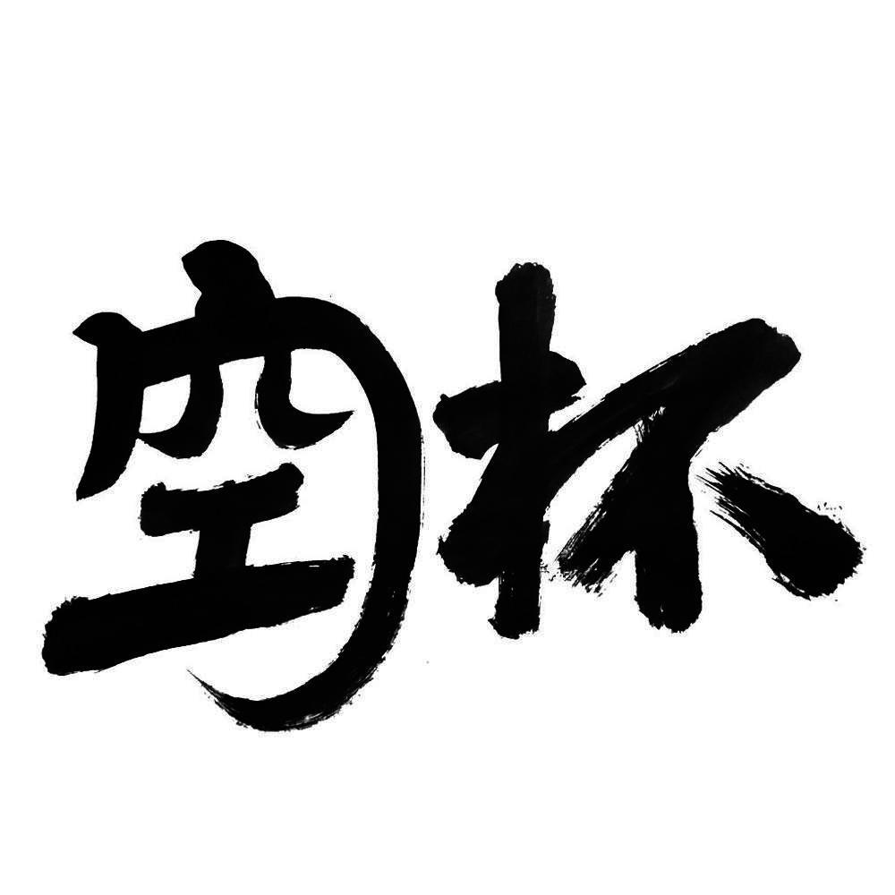 空杯
