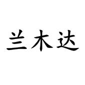 兰姆达