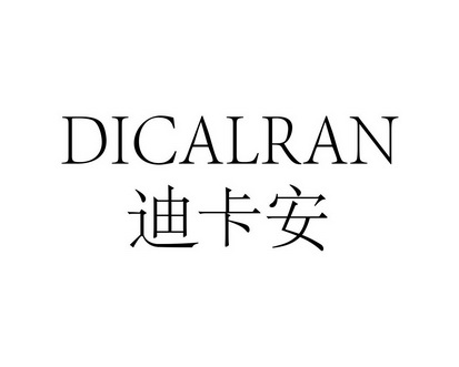 长沙闪米特科技有限公司商标迪卡安 DICALRAN（09类）商标买卖平台报价，上哪个平台最省钱？