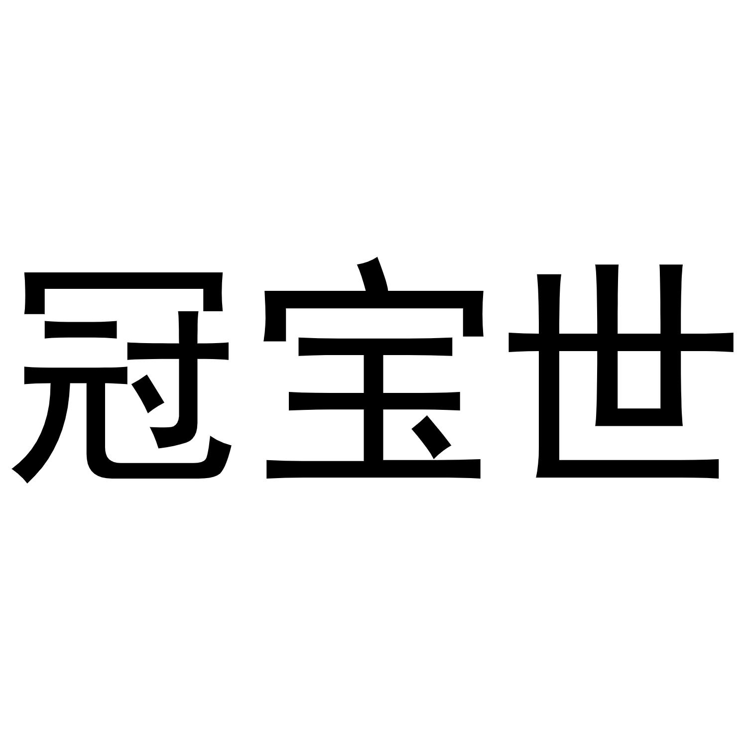 镇平县克定百货店商标冠宝世（16类）商标转让费用多少？