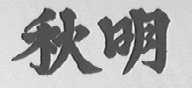 上海针织内衣经销商_上海飒图男式针织短袖