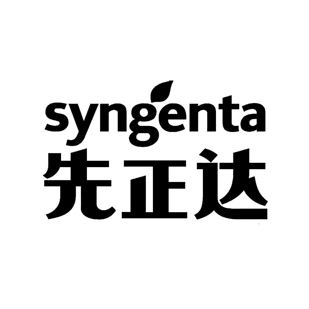 先正达syngenta