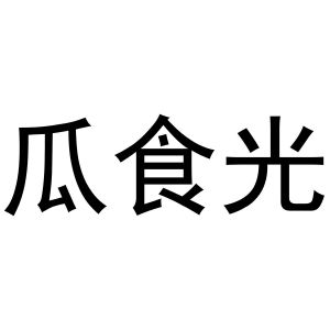 新郑市夏强日用百货商行商标瓜食光（31类）商标转让费用多少？