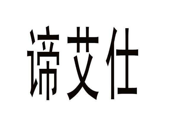 武汉谛艾仕科技发展有限公司