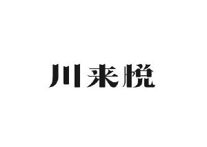 肯图商贸进出口有限公司商标川来悦（43类）多少钱？