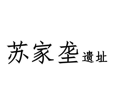 苏家垄遗址