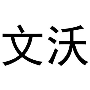 鸠江区知陌百货用品店商标文沃（29类）商标转让多少钱？