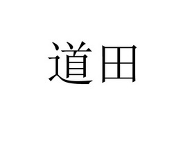 道田