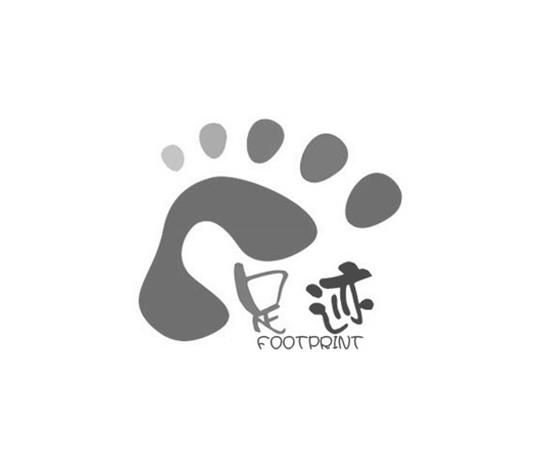 足迹