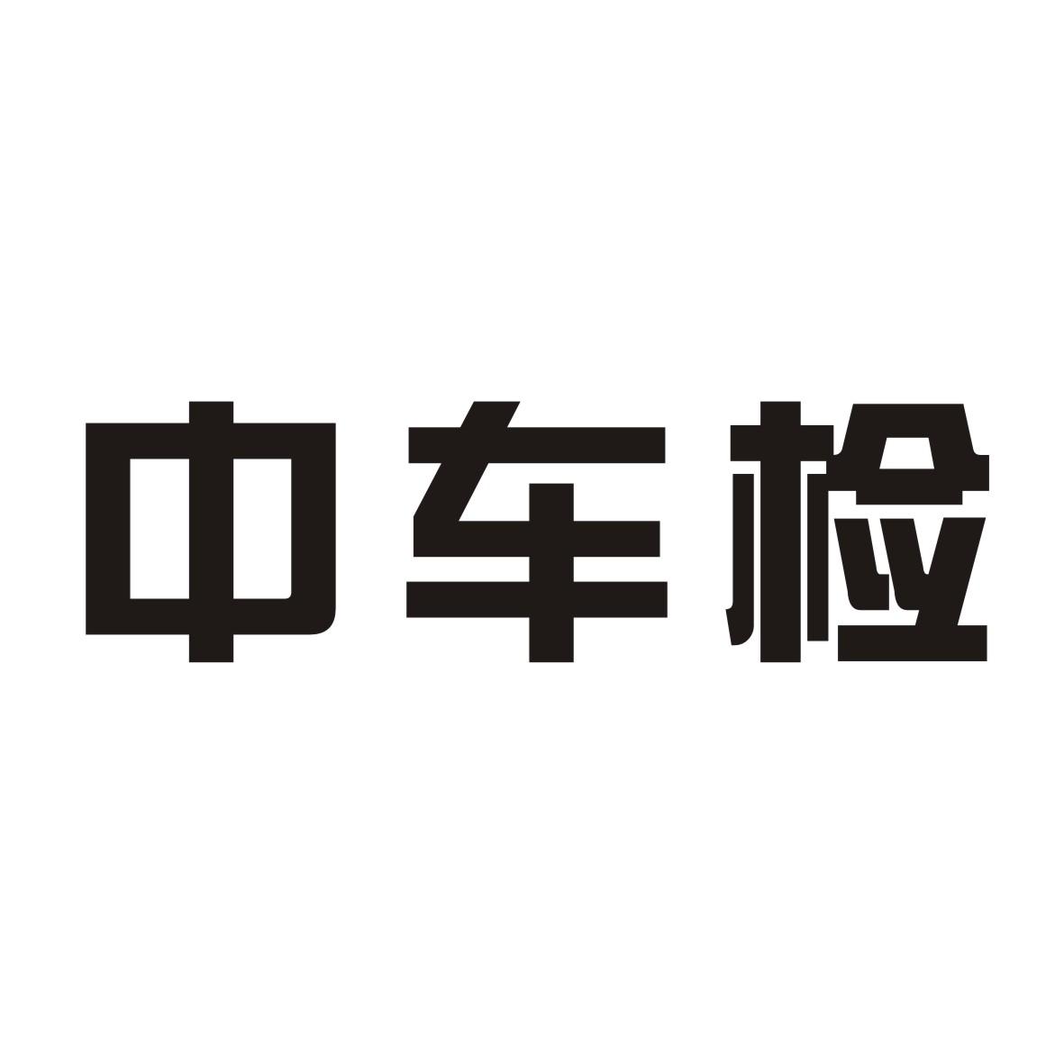 中车检