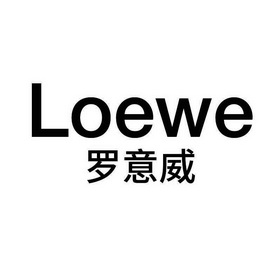 罗意威 loewe