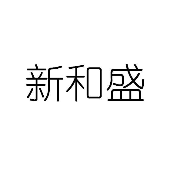 鑫合盛