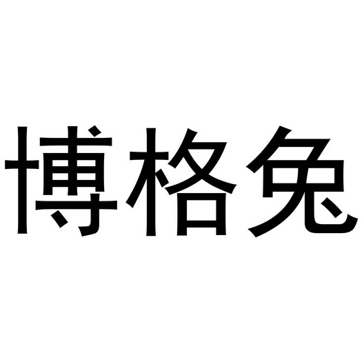 李根商标博格兔（21类）商标转让费用多少？
