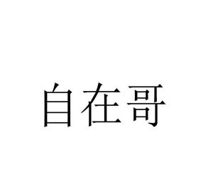 李彦蒲商标自在哥（09类）商标转让费用多少？