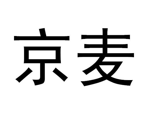 京麦