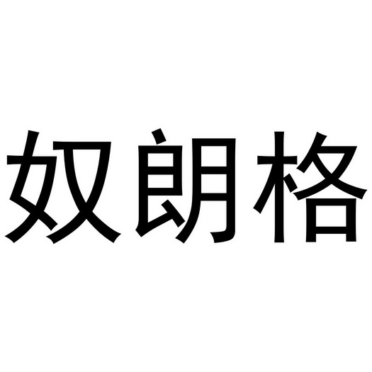 芜湖千幼珠宝贸易有限公司商标奴朗格（19类）商标转让多少钱？