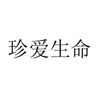珍爱生命