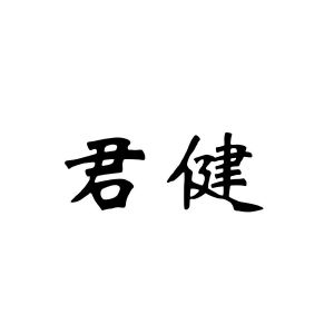 君健