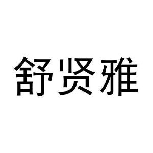 李秋慧商标舒贤雅（24类）商标转让费用多少？