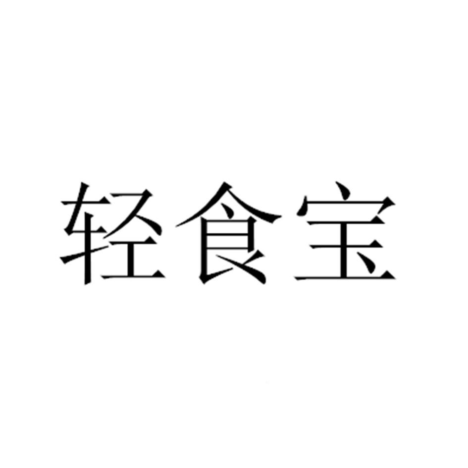 轻食宝