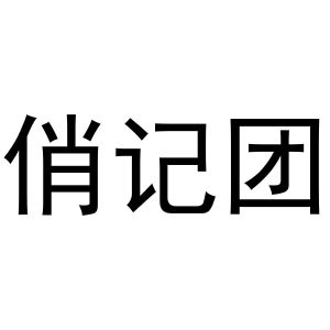 河南暖丫网络科技有限公司商标俏记团（20类）商标买卖平台报价，上哪个平台最省钱？