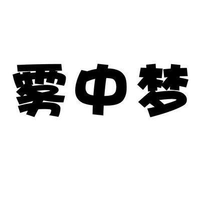 安徽智博新材料科技有限公司商标雾中梦（30类）商标转让费用多少？