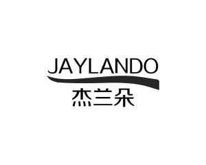 长沙吉乐诗家居有限公司商标杰兰朵 JAYLANDO（21类）商标转让费用及联系方式