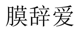 芜湖广壮信息科技有限公司商标膜辞爱（05类）商标转让费用及联系方式