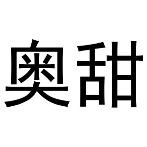 周雪霜商标奥甜（24类）多少钱？