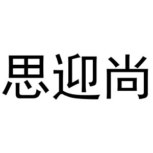 鸠江区宏凤电动车零件店商标思迎尚（27类）多少钱？