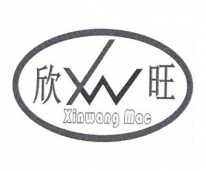 欣旺;xinwang mac