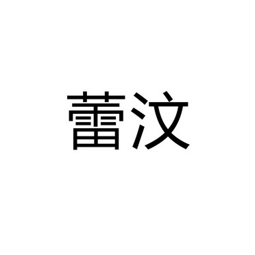商丘名旺服饰有限公司商标蕾汶（03类）商标转让费用及联系方式