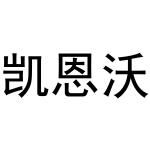 鸠江区乐米乐家具营销店商标凯恩沃（30类）商标转让多少钱？