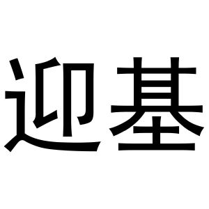 鸠江区王萌茶具经营部商标迎基（29类）商标买卖平台报价，上哪个平台最省钱？