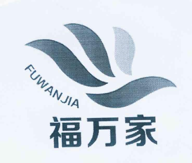 福万家