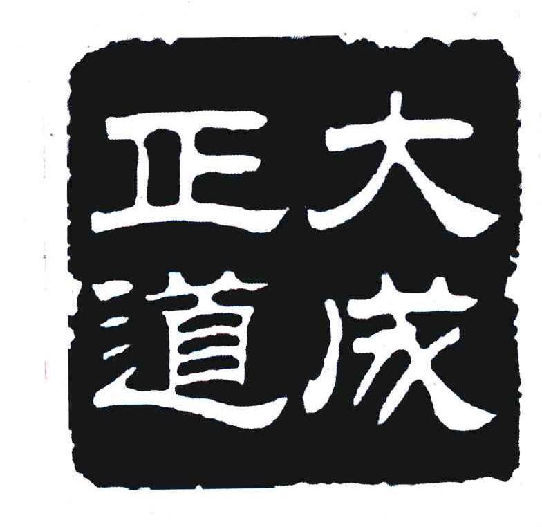  em>大成 /em>正道