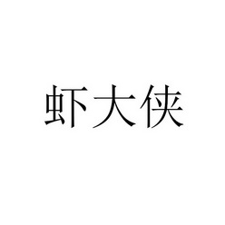 虾大侠