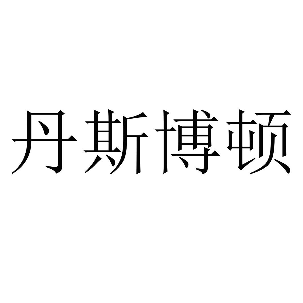 宁波丹斯博顿环保科技有限责任公司