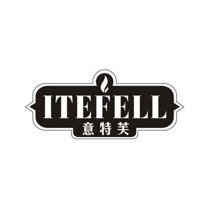 广州藏知品牌管理有限公司商标意特芙 ITEFELL（30类）商标转让费用多少？商标图样1