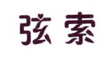 李阿朋商标弦索（25类）商标转让多少钱？