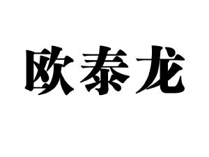 欧泰龙_注册号45065947_商标注册查询 天眼查