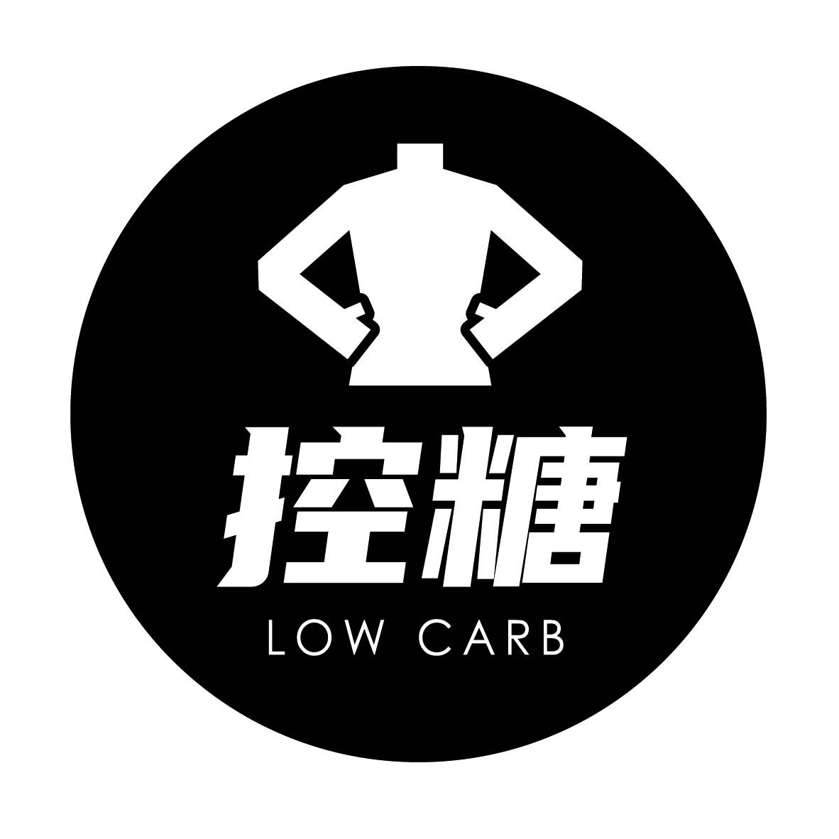控糖;low carb