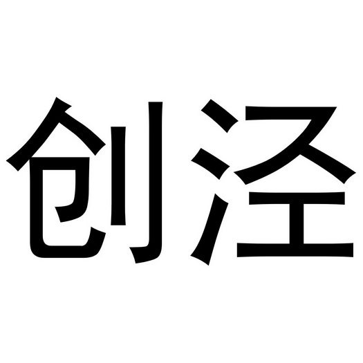 李珠珠商标创泾（24类）商标转让多少钱？